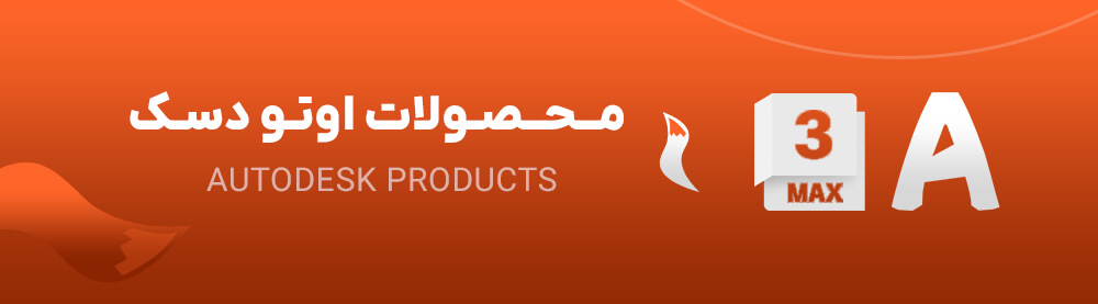 لایسنس و اکانت Autodesk
