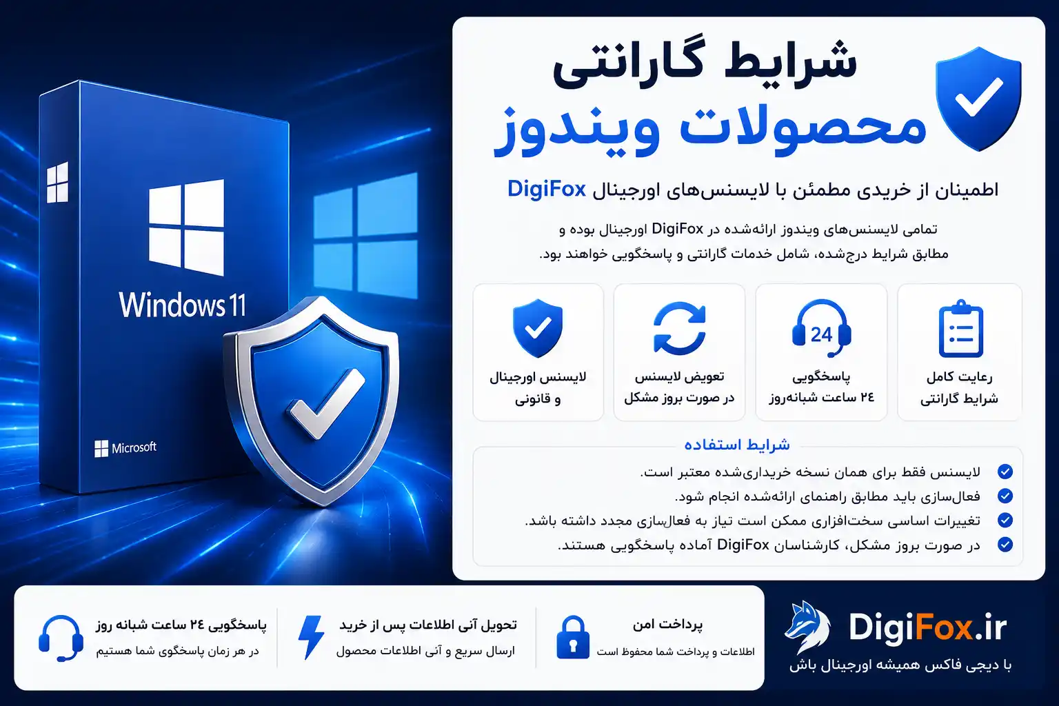 شرایط گارانتی محصولات ویندوز در دیجی‌فاکس