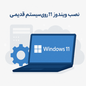 نصب ویندوز ۱۱ روی سیستم قدیمی