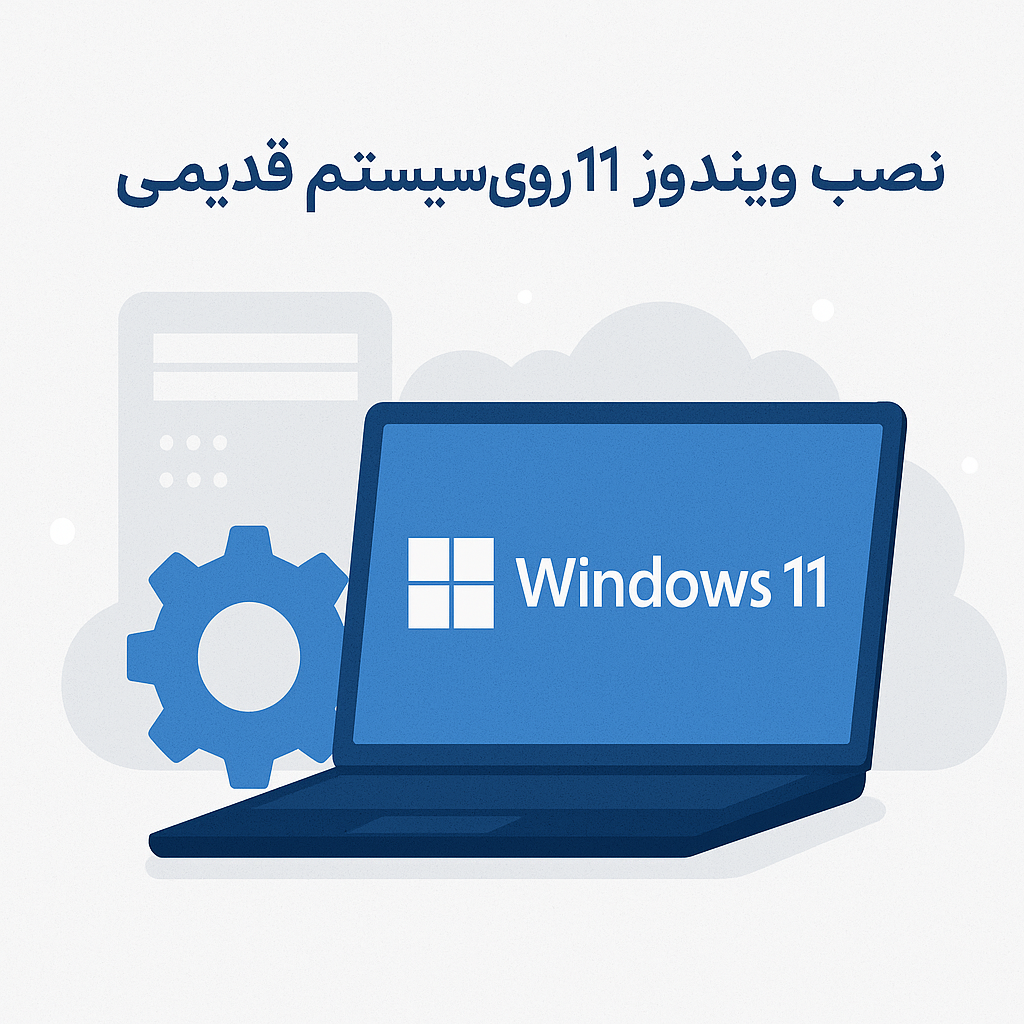 نصب ویندوز ۱۱ روی سیستم قدیمی