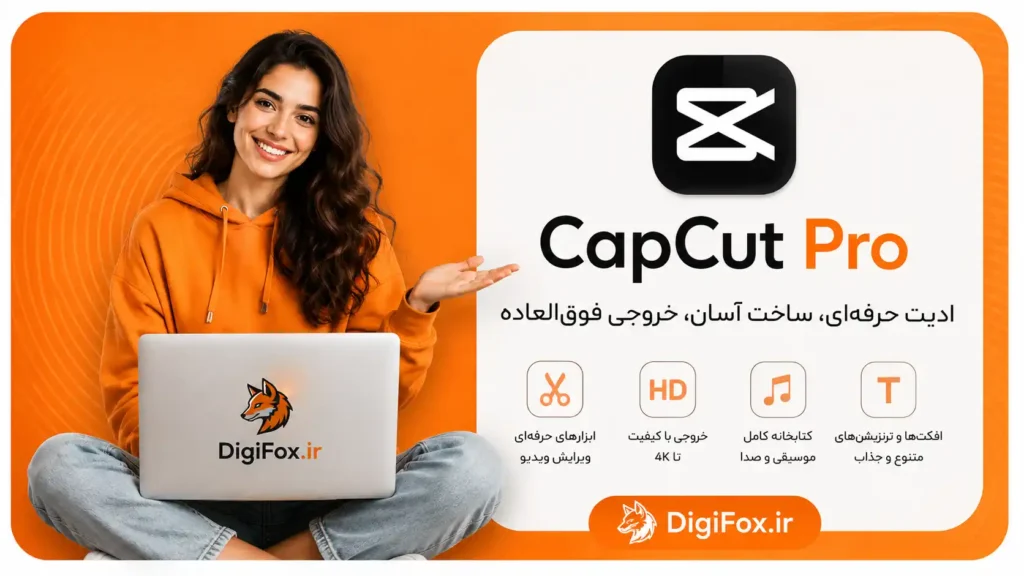 خرید اکانت کپ کات CapCut پرو