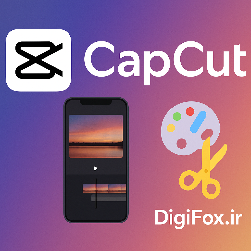 CapCut چیست؟