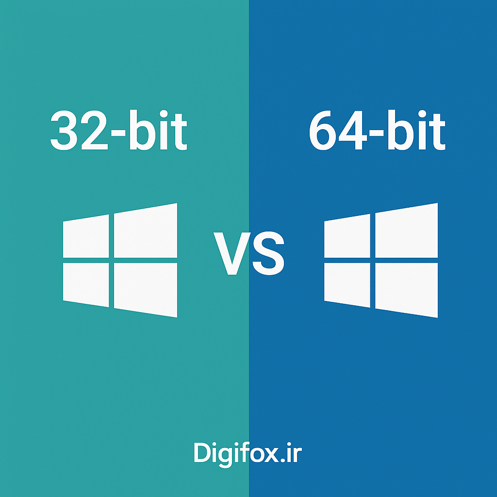 تفاوت ویندوز ۳۲ بیتی و ۶۴ بیتی