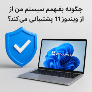 بررسی امنیتی ویندوز ۱۱