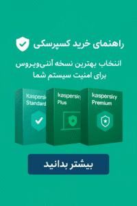 راهنمای خرید کسپرسکی