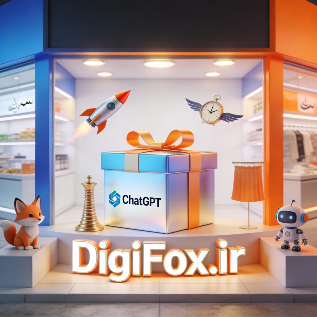 چرا خرید اکانت ChatGPT از DigiFox.ir؟