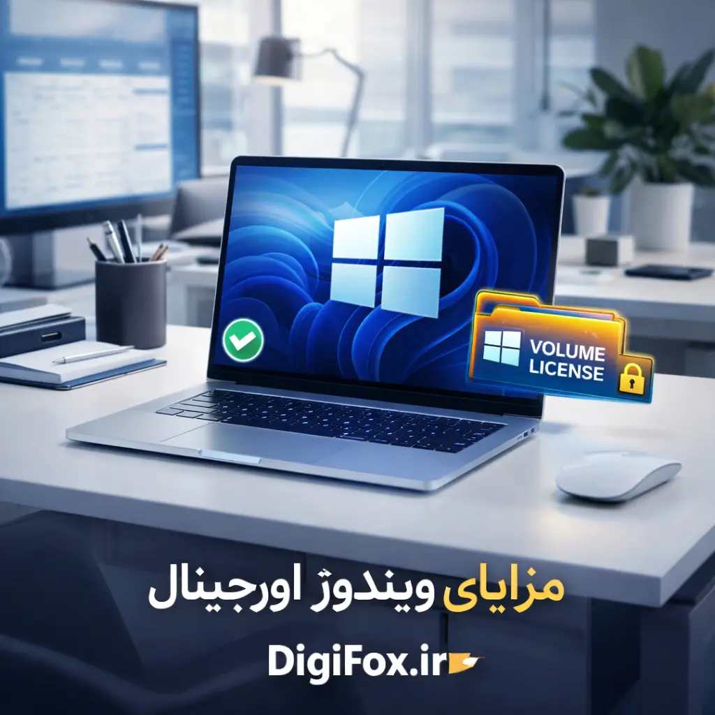 مزایای ویندوز اورجینال