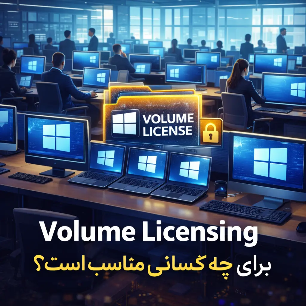 Volume Licensing برای چه کسانی مناسب است؟