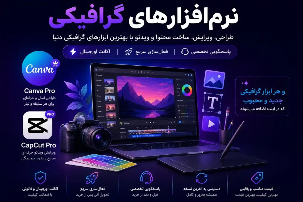 خرید نرمافزارهای گرافیکی اورجینال